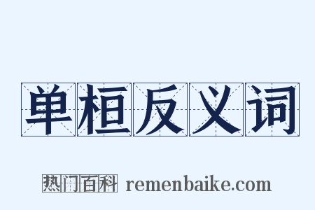 单桓反义词是什么意思的图片